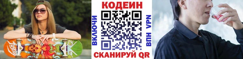 Codein напиток Lean (лин)  Новотроицк 